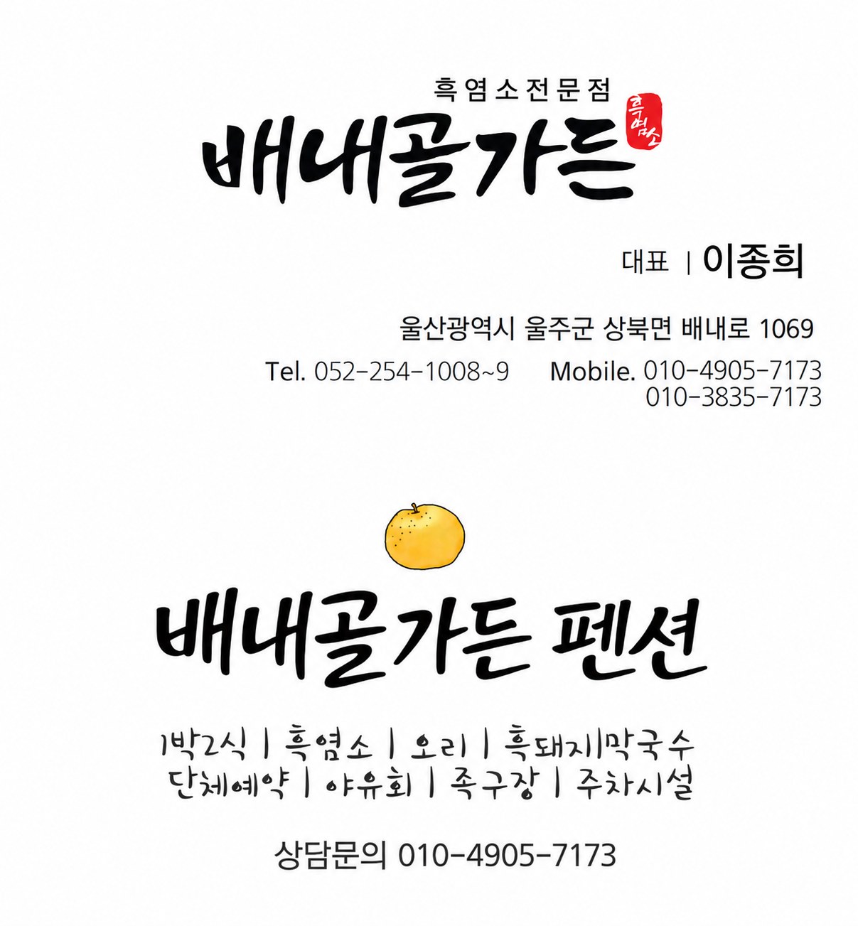 배내골가든 및 배내골 펜션 명함